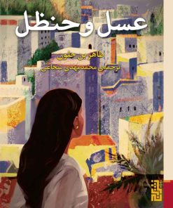 کتاب عسل و حنظل | انتشارات برج