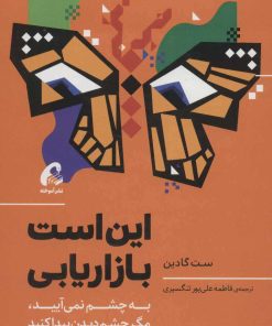 کتاب این است بازاریابی | انتشارات آموخته