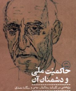 کتاب حاکمیت ملی و دشمنان آن | انتشارات نگاره آفتاب