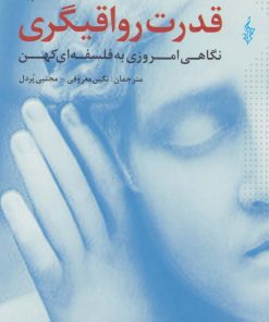 کتاب قدرت رواقیگری | انتشارات ترانه