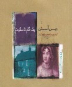 کتاب یک گام تا سکوت | انتشارات نیکا