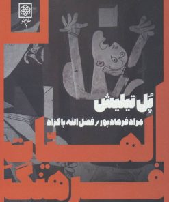 کتاب الهیات فرهنگ | انتشارات طرح نو