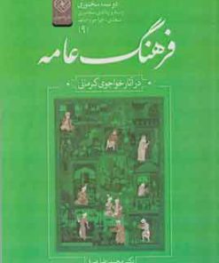 کتاب فرهنگ عامه | انتشارات خاموش