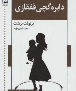 کتاب دایره گچی قفقازی | انتشارات اشاره