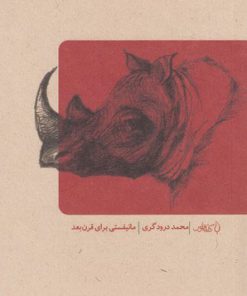 کتاب مانیفستی برای قرن بعد | انتشارات کتاب فانوس