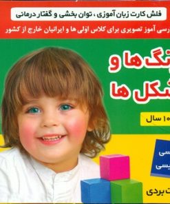 کتاب رنگ ها و شکل ها | انتشارات فرهنگ و هنر