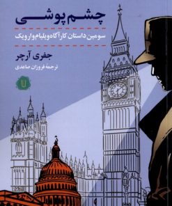 کتاب چشم پوشی | انتشارات کامک