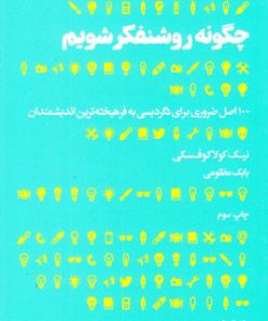 کتاب چگونه روشنفکر شویم | انتشارات هنوز