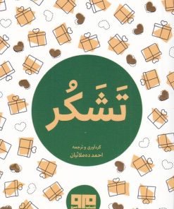 کتاب تشکر | انتشارات مرو