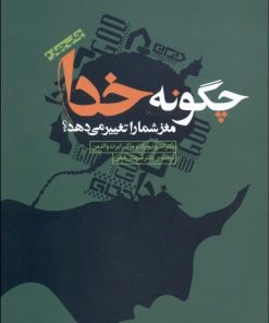 کتاب چگونه خدا مغز شما را تغییر می دهد | انتشارات بخشایش