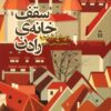 کتاب سقف خانه رادن | انتشارات روزنه