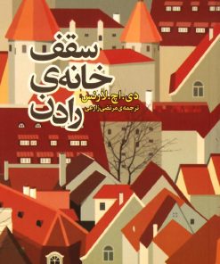 کتاب سقف خانه رادن | انتشارات روزنه