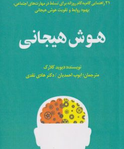 کتاب هوش هیجانی | انتشارات پندار تابان