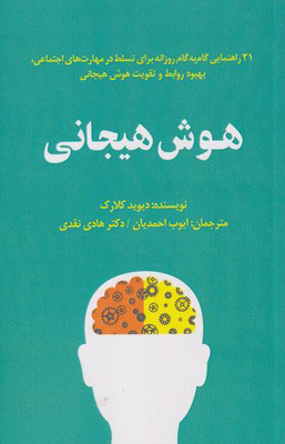 کتاب هوش هیجانی | انتشارات پندار تابان