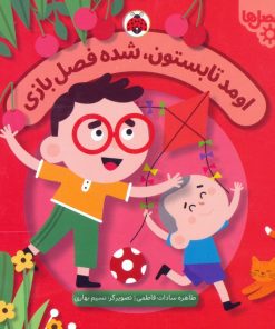 کتاب اومد تابستون،شده فصل بازی | انتشارات شهر قلم