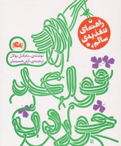 کتاب قواعد خوردن (راهنمای تغذیه سالم) | انتشارات مثلث