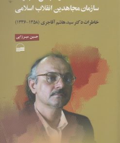 کتاب از انجمن حجتیه تا سازمان مجاهدین انقلاب اسلامی | انتشارات کویر