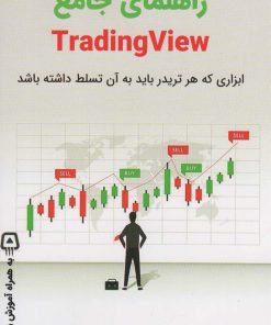 کتاب راهنمای جامع تریدینگ ویو - TRADING VIEW | انتشارات کلید آموزش