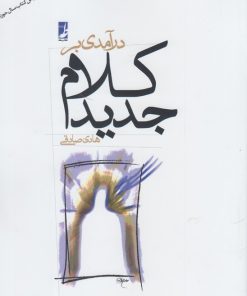 کتاب درآمدی بر کلام جدید | انتشارات کتاب طه