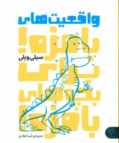 کتاب واقعیت های بامزه! برای بچه های بامزه! | انتشارات کتاب پارک