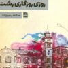 کتاب روزی روزگاری رشت | انتشارات فرهنگ ایلیا