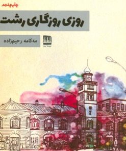 کتاب روزی روزگاری رشت | انتشارات فرهنگ ایلیا