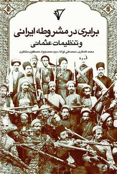 کتاب برابری در مشروطه ایرانی و تنظیمات عثمانی | انتشارات هزاره سوم اندیشه