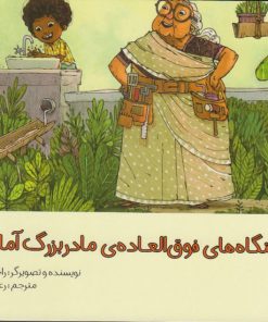 کتاب دستگاه های فوق العاده ی مادربزرگ آماچی | انتشارات مرغابی