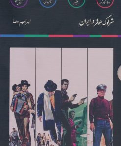 کتاب مجموعه شرلوک هولمز در ایران (4جلدی) | انتشارات نشر مون