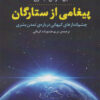 کتاب پیغامی از ستارگان | انتشارات نشر پازل