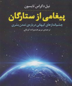 کتاب پیغامی از ستارگان | انتشارات نشر پازل