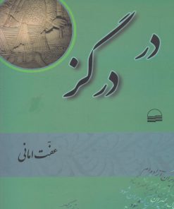 کتاب در درگز | انتشارات کویر