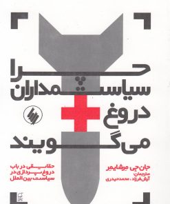 کتاب چرا سیاستمداران دروغ می گویند | انتشارات فرزان روز