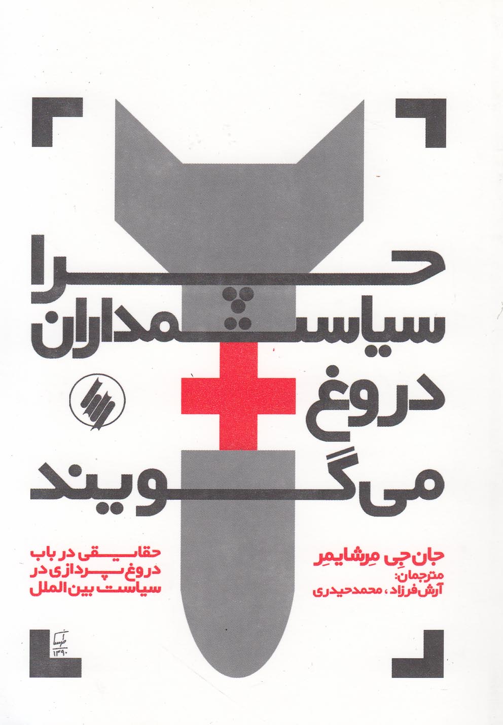 کتاب چرا سیاستمداران دروغ می گویند | انتشارات فرزان روز