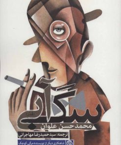 کتاب سگ آبی | انتشارات روزنه