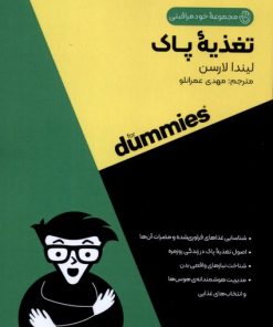 کتاب تغذیه پاک | انتشارات آوند دانش