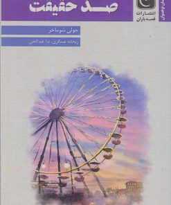 کتاب صد حقیقت | انتشارات قصه باران