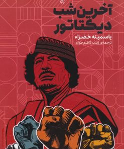 کتاب آخرین شب دیکتاتور | انتشارات وزن دنیا