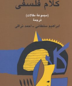 کتاب کلام فلسفی | انتشارات صراط