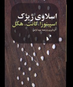 کتاب اسپینوزا، کانت، هگل | انتشارات شب خیز