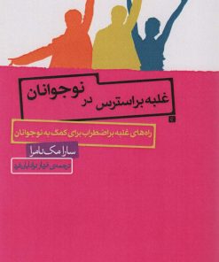 کتاب غلبه بر استرس در نوجوانان | انتشارات اژدهای طلایی