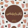 کتاب زنان را بشناس | انتشارات مرو