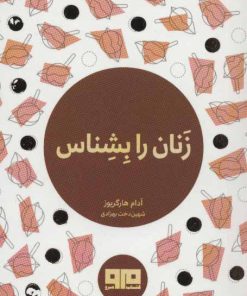 کتاب زنان را بشناس | انتشارات مرو