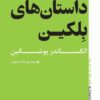 کتاب داستان های بلکین | انتشارات به نگار