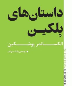 کتاب داستان های بلکین | انتشارات به نگار
