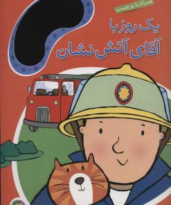 کتاب یک روز با آقای آتش نشان | انتشارات پیام مشرق