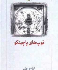 کتاب توپ های پاچینکو | انتشارات دیدآور