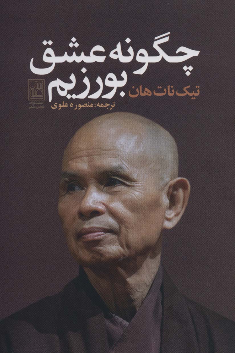 کتاب چگونه عشق بورزیم | انتشارات تمدن علمی