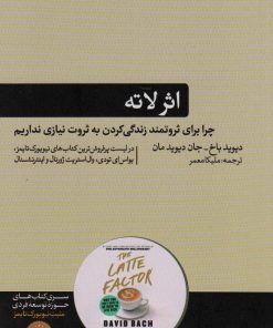 کتاب اثر لاته | انتشارات هورمزد