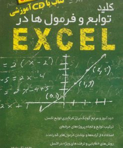 کتاب کلید توابع و فرمولها در اکسل | انتشارات کلید آموزش